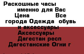 Раскошные часы Breil Milano именно для Вас › Цена ­ 20 000 - Все города Одежда, обувь и аксессуары » Аксессуары   . Дагестан респ.,Дагестанские Огни г.